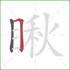 瞅的笔顺第2画:横折 瞅的笔顺第2画:横折