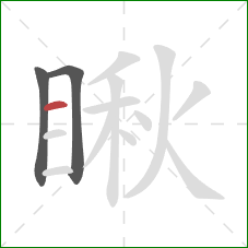 瞅的笔顺第3画:横 瞅的笔顺第3画:横