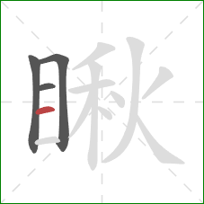 瞅的笔顺第4画:横 瞅的笔顺第4画:横