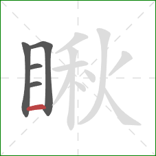 瞅的笔顺第5画:横 瞅的笔顺第5画:横