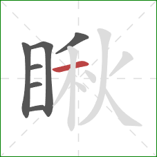 瞅的笔顺第7画:横 瞅的笔顺第7画:横