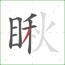 瞅的笔顺第9画:撇 瞅的笔顺第9画:撇