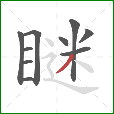 瞇的笔顺第10画：撇