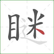 瞇的笔顺第11画：点