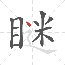 瞇的笔顺第12画：点
