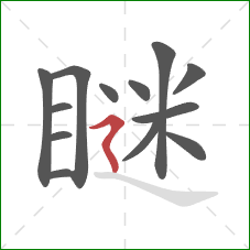 瞇的笔顺第13画：横折折撇