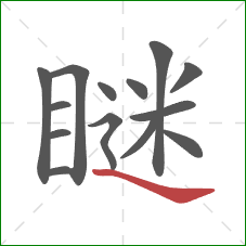 瞇的笔顺第14画：捺