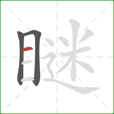 瞇的笔顺第3画：横