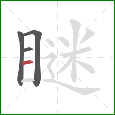 瞇的笔顺第4画：横