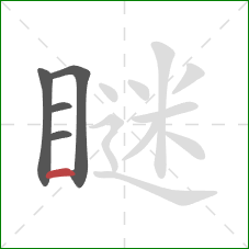 瞇的笔顺第5画：横