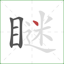 瞇的笔顺第6画：点