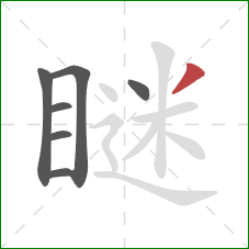 瞇的笔顺第7画：撇