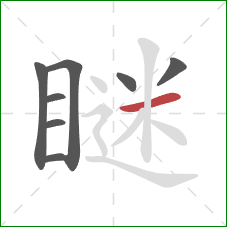 瞇的笔顺第8画：横