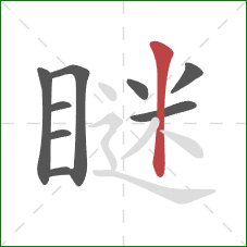 瞇的笔顺第9画：竖