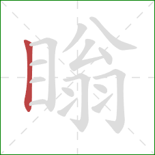 瞈的笔顺第1画：竖