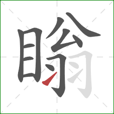 瞈的笔顺第12画：提