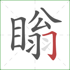 瞈的笔顺第13画：横折钩