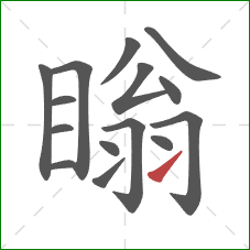 瞈的笔顺第15画：提