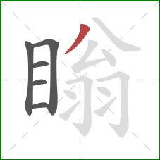 瞈的笔顺第6画：撇