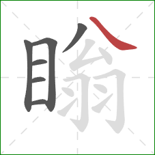 瞈的笔顺第7画：捺