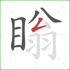 瞈的笔顺第8画：撇折