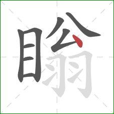 瞈的笔顺第9画：点