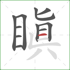 瞋的笔顺第11画:横 瞋的笔顺第11画:横