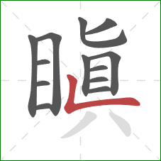 瞋的笔顺第13画:横 瞋的笔顺第13画:横