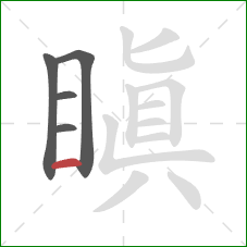 瞋的笔顺第5画:横 瞋的笔顺第5画:横