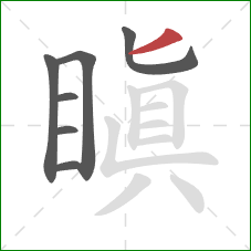 瞋的笔顺第7画:竖 瞋的笔顺第7画:竖