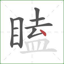 瞌的笔顺第10画：点
