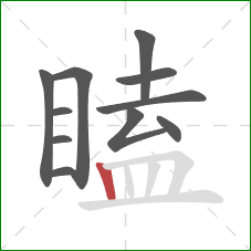 瞌的笔顺第11画：竖