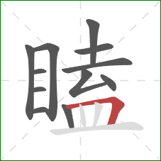 瞌的笔顺第12画：横折