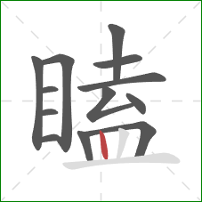 瞌的笔顺第13画：竖