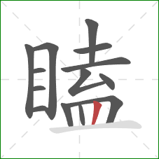 瞌的笔顺第14画：竖