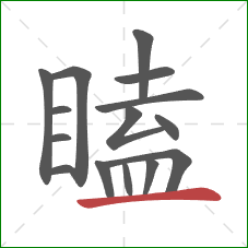 瞌的笔顺第15画：横