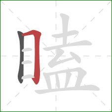 瞌的笔顺第2画：横折