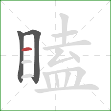 瞌的笔顺第3画：横