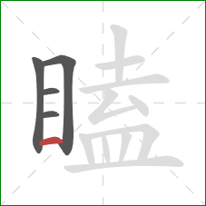 瞌的笔顺第5画：横