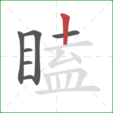 瞌的笔顺第7画：竖