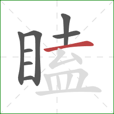 瞌的笔顺第8画：横