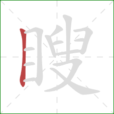 瞍的笔顺第1画：竖