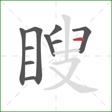 瞍的笔顺第10画：横