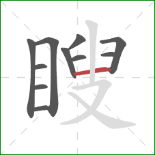 瞍的笔顺第11画：横
