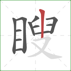 瞍的笔顺第12画：竖