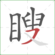 瞍的笔顺第13画：横撇