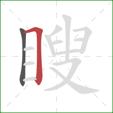 瞍的笔顺第2画：横折