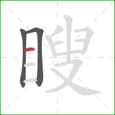 瞍的笔顺第3画：横