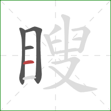 瞍的笔顺第4画：横