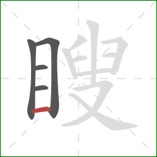 瞍的笔顺第5画：横